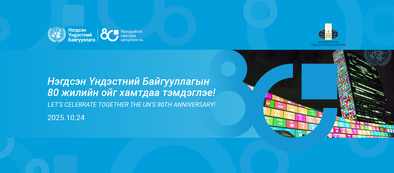 НҮБ 80 жил ба Монгол Улс